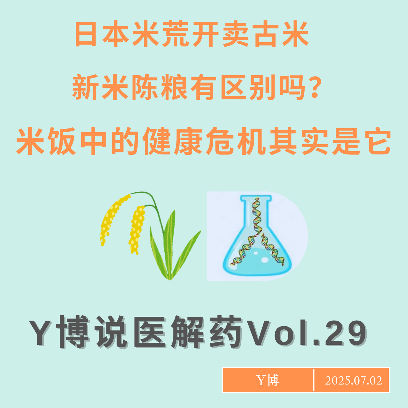 cover of episode 大米背后的健康危机：你知道如何给米饭解毒吗？Vol.29