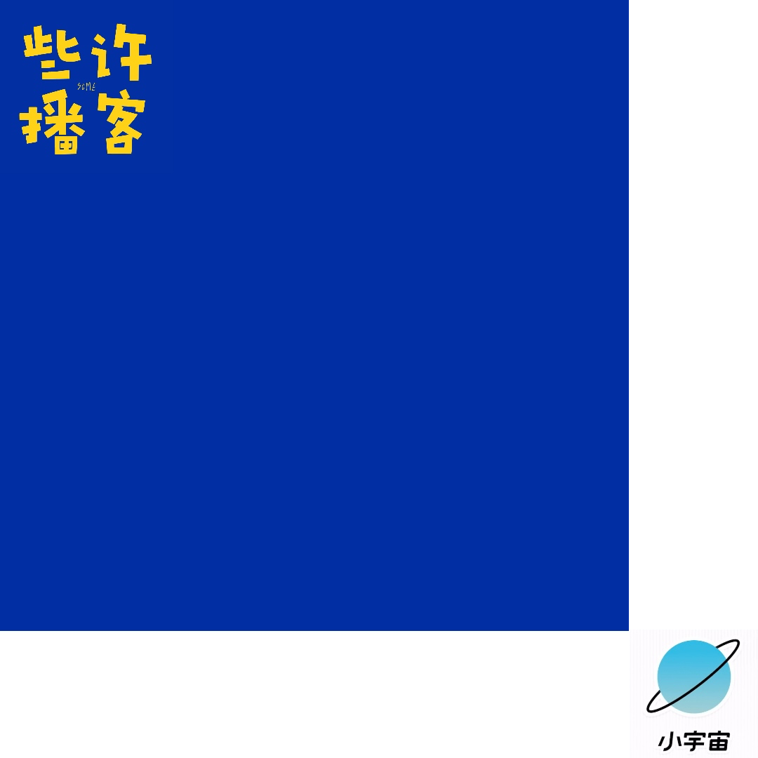 些许播客