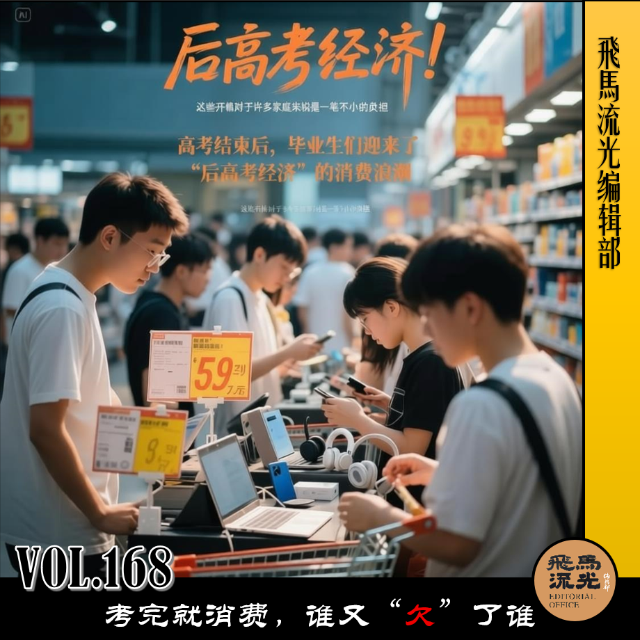Vol.168 考完就消费,谁又“欠”了谁 episode artwork