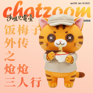 第三十六回：饭梅子外传之炝炝三人行