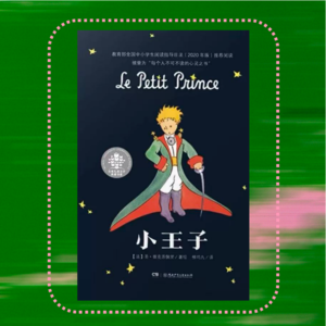 016 多年以后，你是否长成了自己曾经讨厌的大人？｜安东尼·圣·埃克休佩里《小王子》