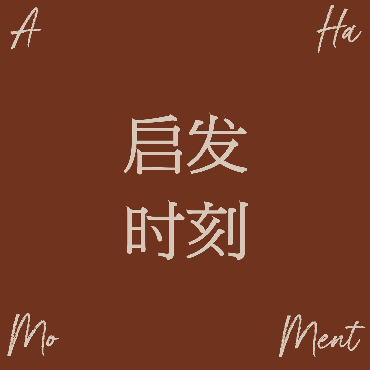 启发时刻 Aha Moment