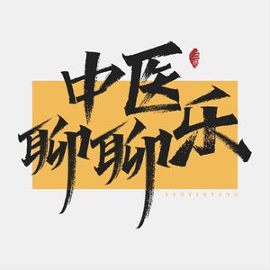 中医聊聊乐