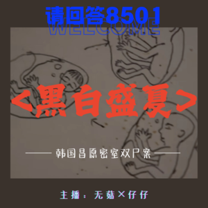 9·黑白盛夏｜韩国昌原密室双尸案