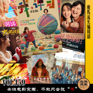 第159期.【佳片有约】:女性电影突围,不能只会说“不”