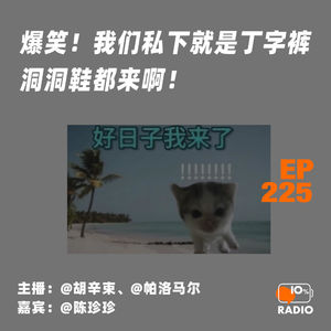 EP225-爆笑！我们私下就是丁字裤洞洞鞋都来啊！