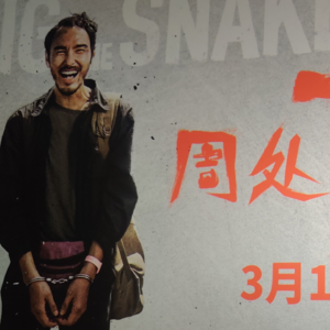 01 | 《周处除三害》竟是反洗脑教育片？