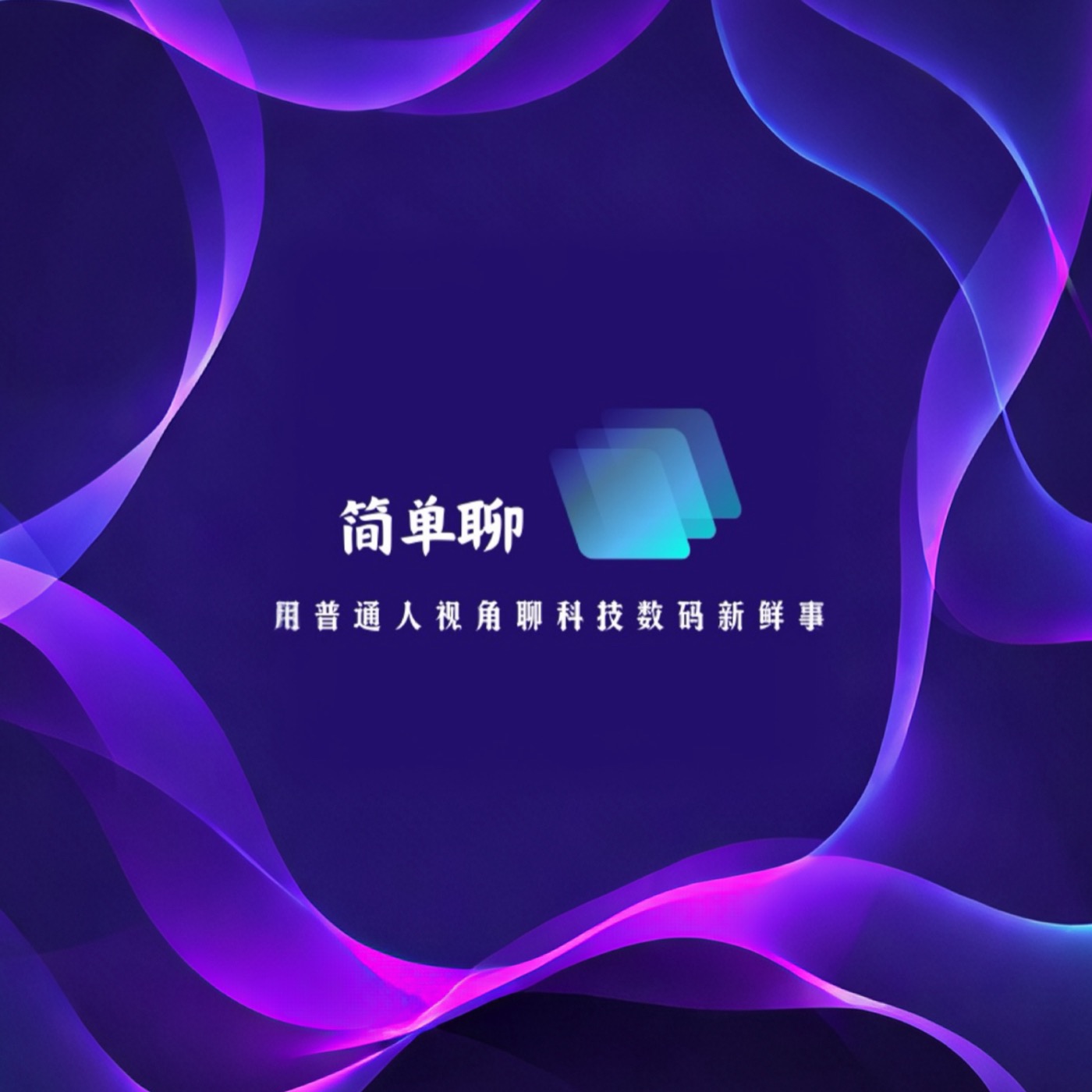 简单聊-普通人视角看数码科技