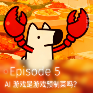 AI游戏,你觉得算是游戏产业的预制菜吗?