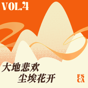 Vol.04 大地悲欢,尘埃花开