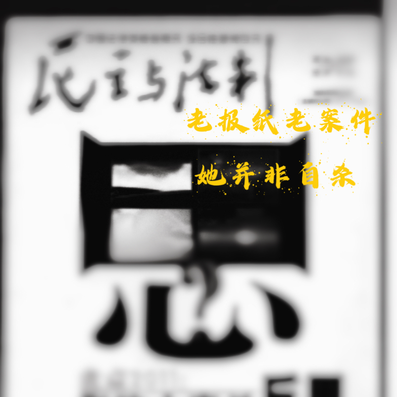 SP3.【老报纸老案件】她并非自杀 episode artwork