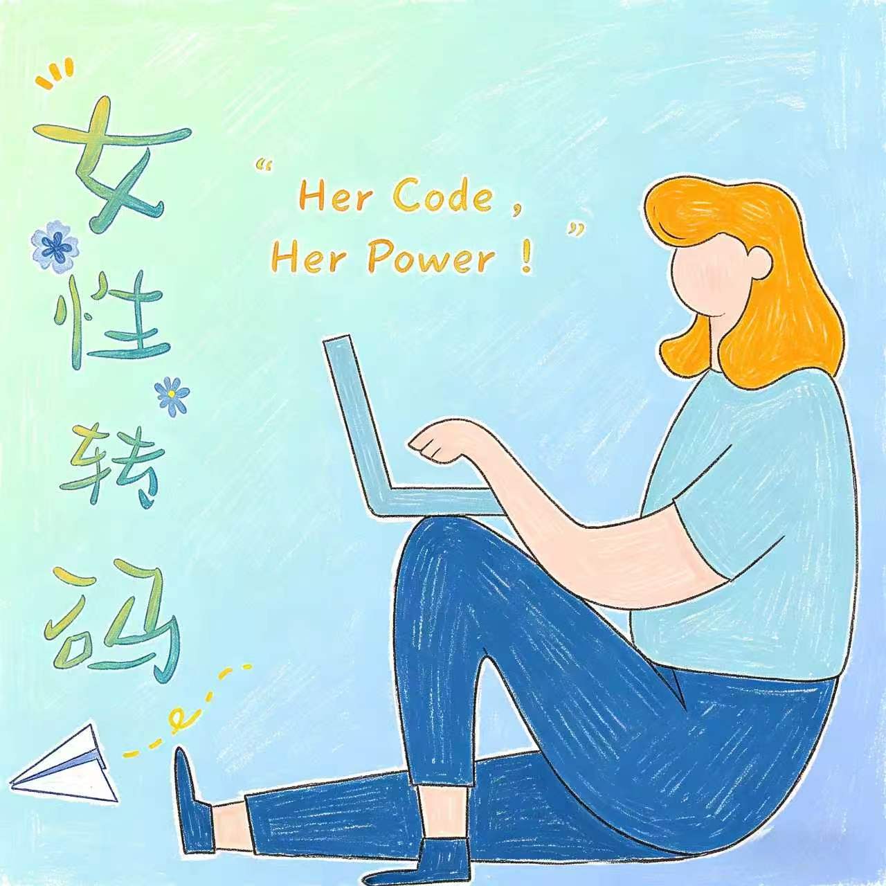 「她行」非科班女生转码实录：从怀疑自己到拿下Offer episode artwork