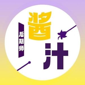 后期师酱汁的个人播客