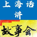 上海话讲《故事会》第二回 Ep084【故事向】