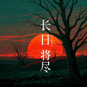 8.后门读书会01—当遇见自己，不要长日已将尽