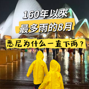 160年来最潮湿的八月！悉尼为什么一直下雨？