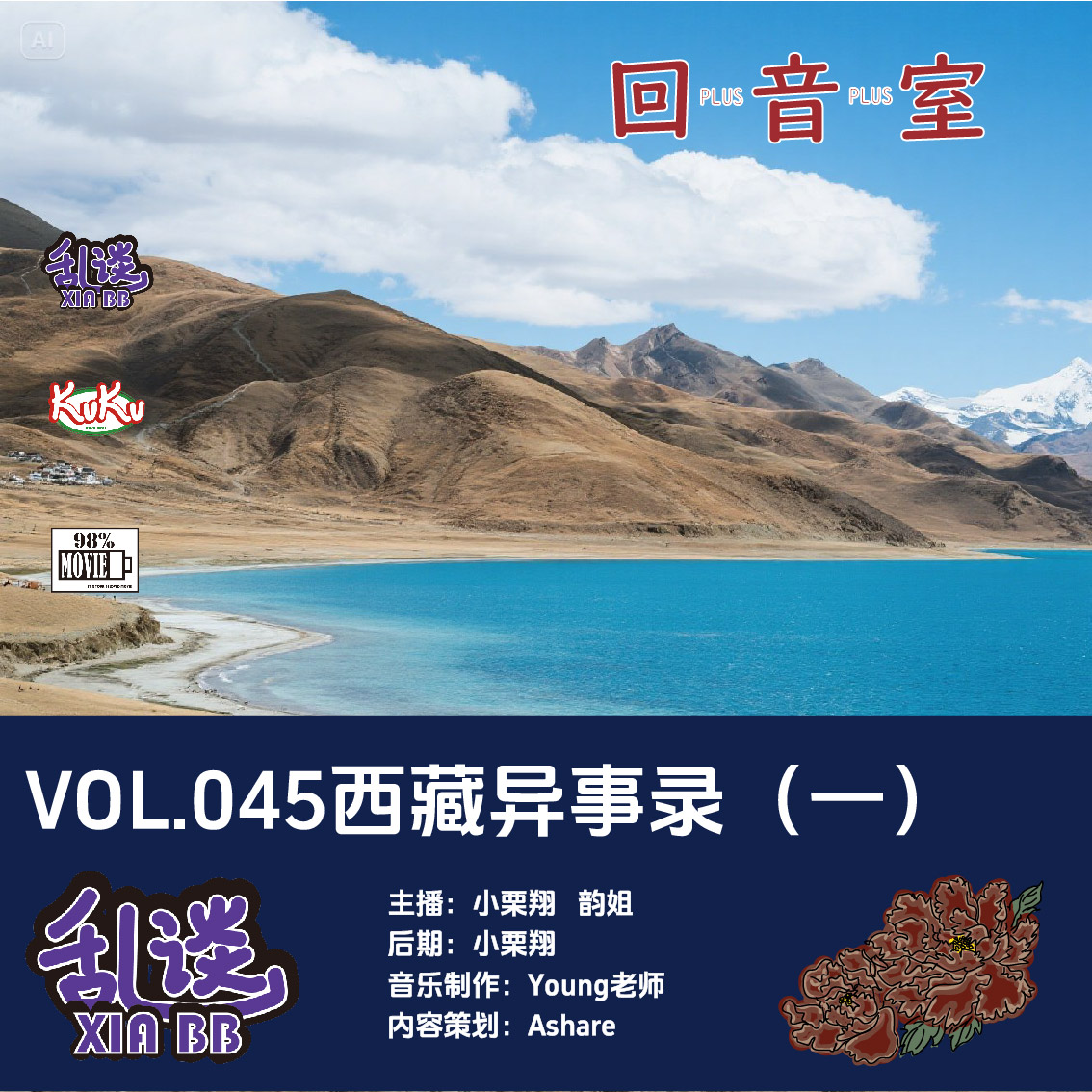 VOL.045西藏异事录（一） episode artwork