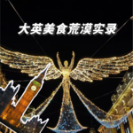 大英美食荒漠实录：我在大英博物馆拉了15趟厕所