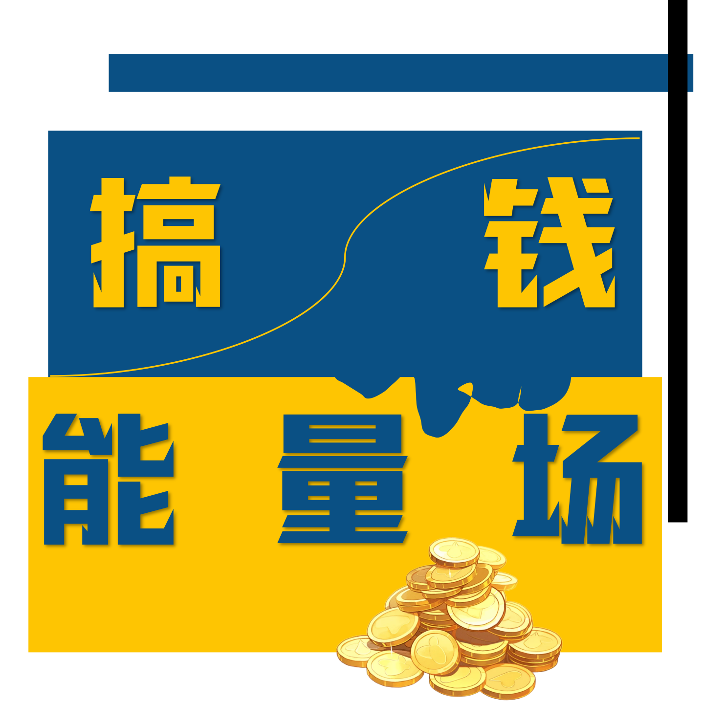 EP10：搞钱上瘾，大学靠香水摆摊月入过万，勇敢的人就能搞到钱是真的！ episode artwork
