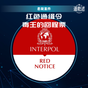 EP07番外｜红色通缉令 — 毒王的回程票《扫毒风暴》原型案件续