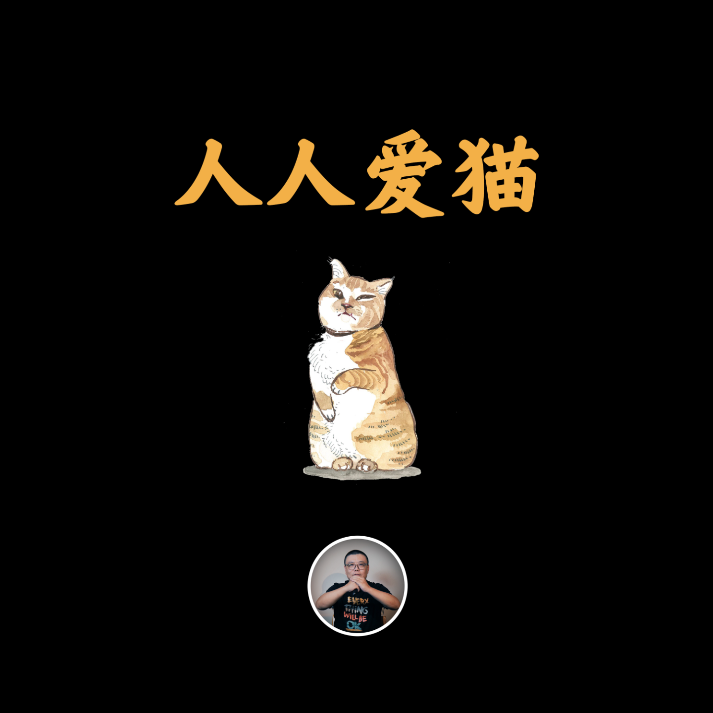 cover of episode 猫咪的坏心眼：人类，这么爱我为什么？