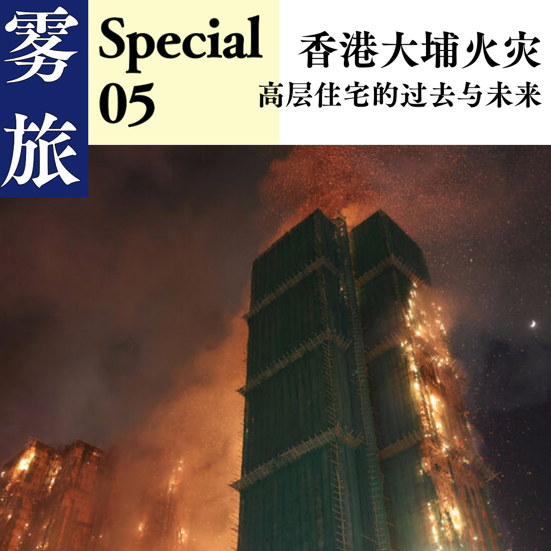 SP05 香港大埔火灾：高层住宅的过去与未来