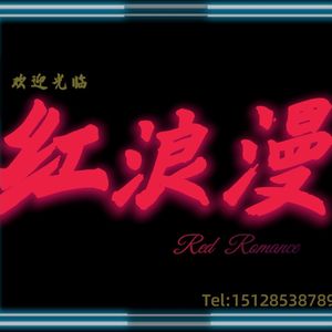 欢迎光临红浪漫