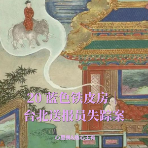 20 蓝色铁皮房 |台北送报员神秘失踪案