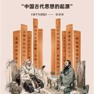 从人口迁移、国家博弈到诸子哲思的诞生——《 诸子与诸国》