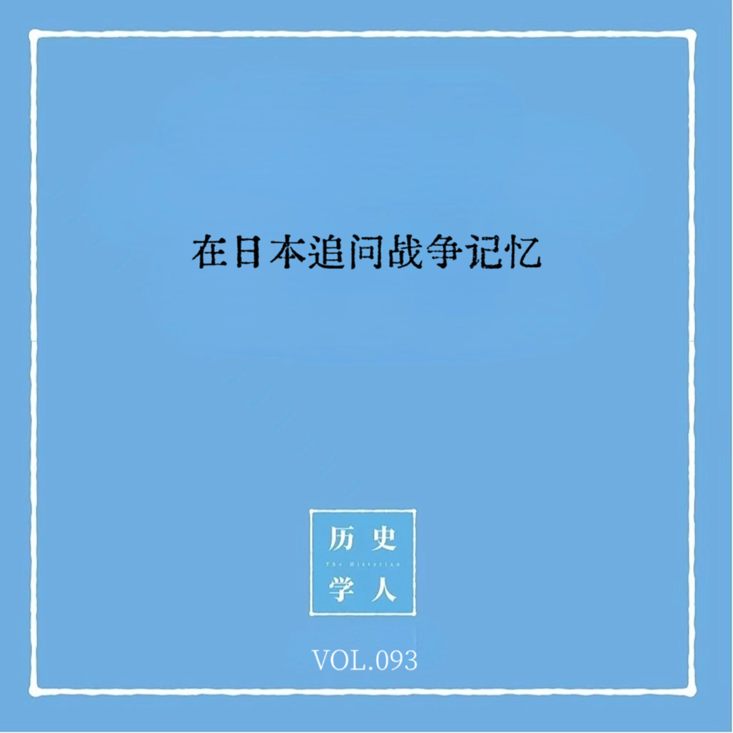 Vol.93 在日本追问战争记忆