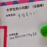 人生困惑，快问快答｜大学生的难题小学生秒给答案