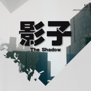 你看你的影子，没有头｜档案003-影子