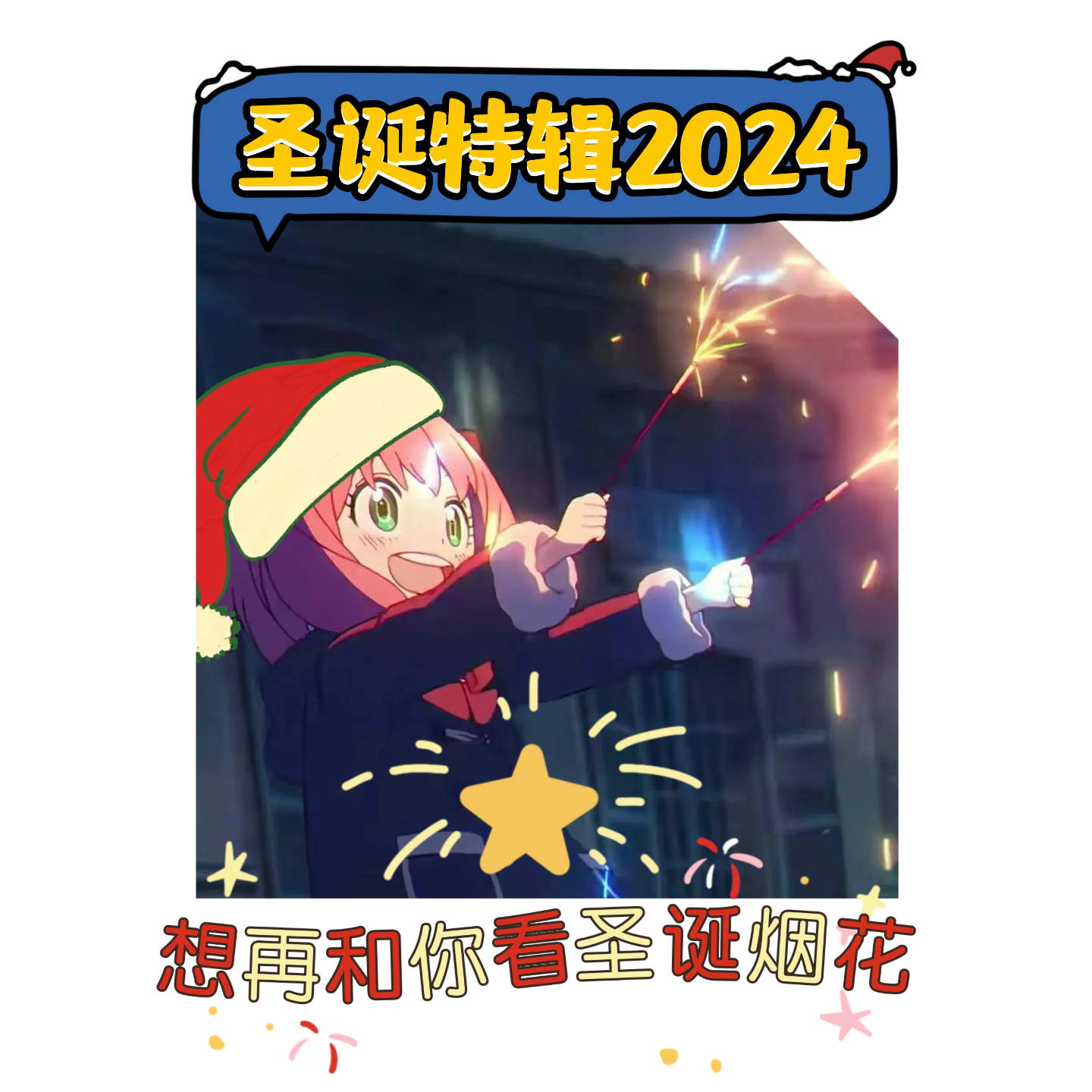 圣诞特辑2024丨想再和你看圣诞烟花丨曲思喵想 episode artwork