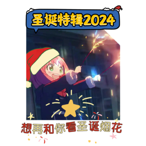 圣诞特辑2024丨想再和你看圣诞烟花丨曲思喵想