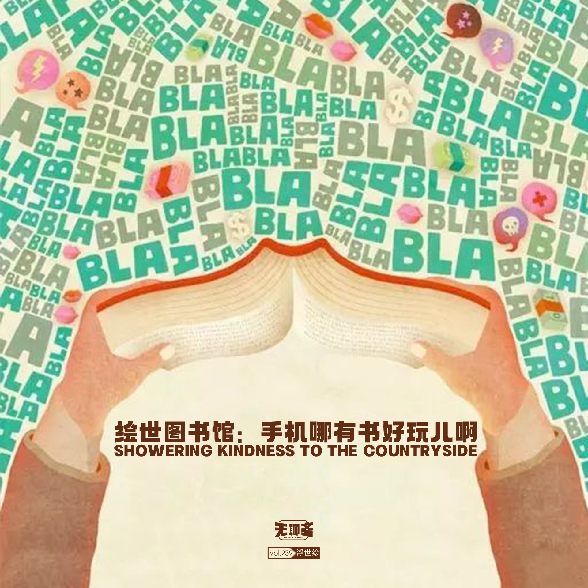 vol.239 绘世图书馆：手机哪有书好玩儿啊