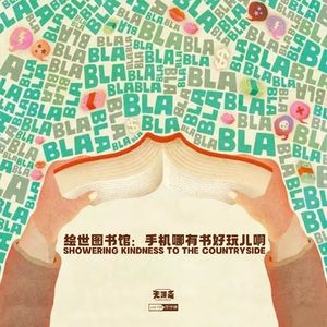 vol.239 绘世图书馆：手机哪有书好玩儿啊
