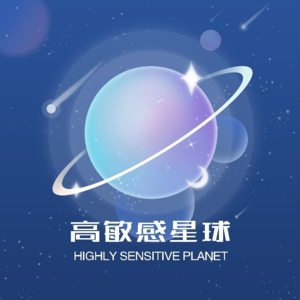 高敏感星球