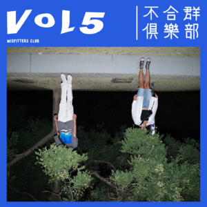 Vol.05 离家的孩子们,同居体验大分享 (下)