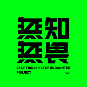 无知无畏