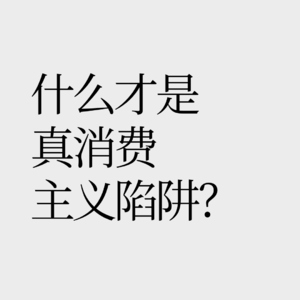 No.16 【又是一年618】如何辨别消费主义陷阱
