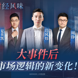 EP39：“脱敏”、“变局”与“新主线”？市场在交易什么？