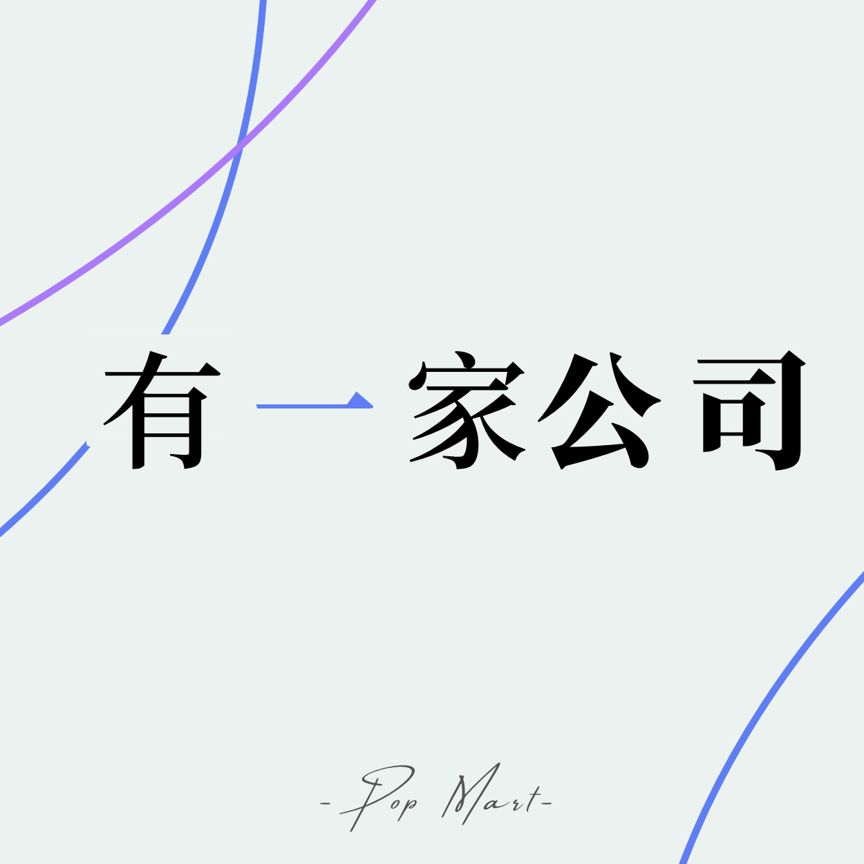 #1 Labubu全球爆火，泡泡玛特凭什么能赚这个钱