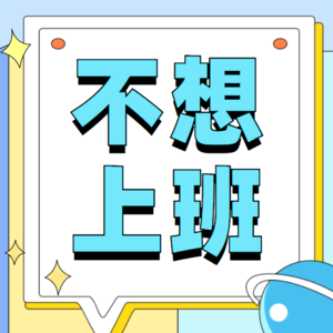 不喜欢工作的人就是没能力？