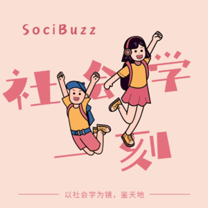 EP 16 | 一个人的时代：单身选择、性别转变与亲密关系的新范式