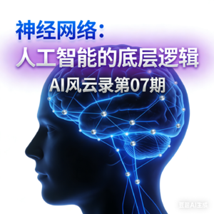 第07集 神经网络：人工智能的底层逻辑