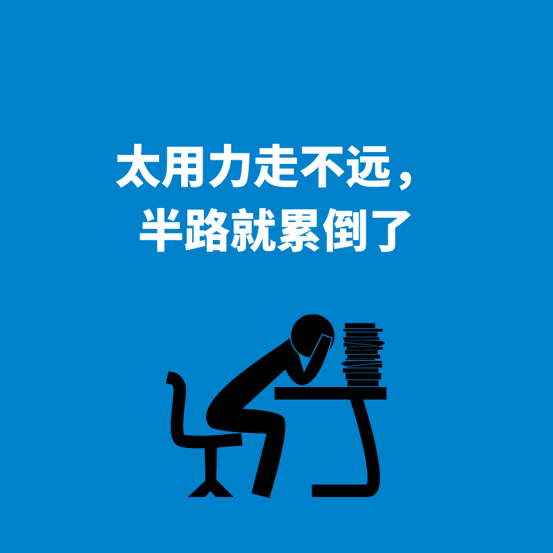 276.劳逸结合|太用力走不远，半路就累倒了 episode artwork