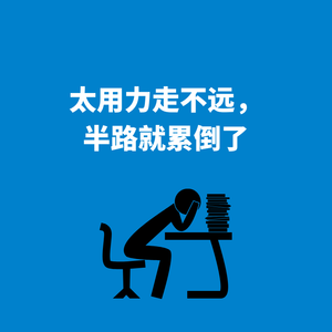 276.劳逸结合|太用力走不远，半路就累倒了