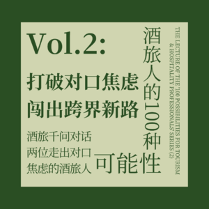 2.从酒旅到互联网：产品经理与海外广告销售的曲线突围