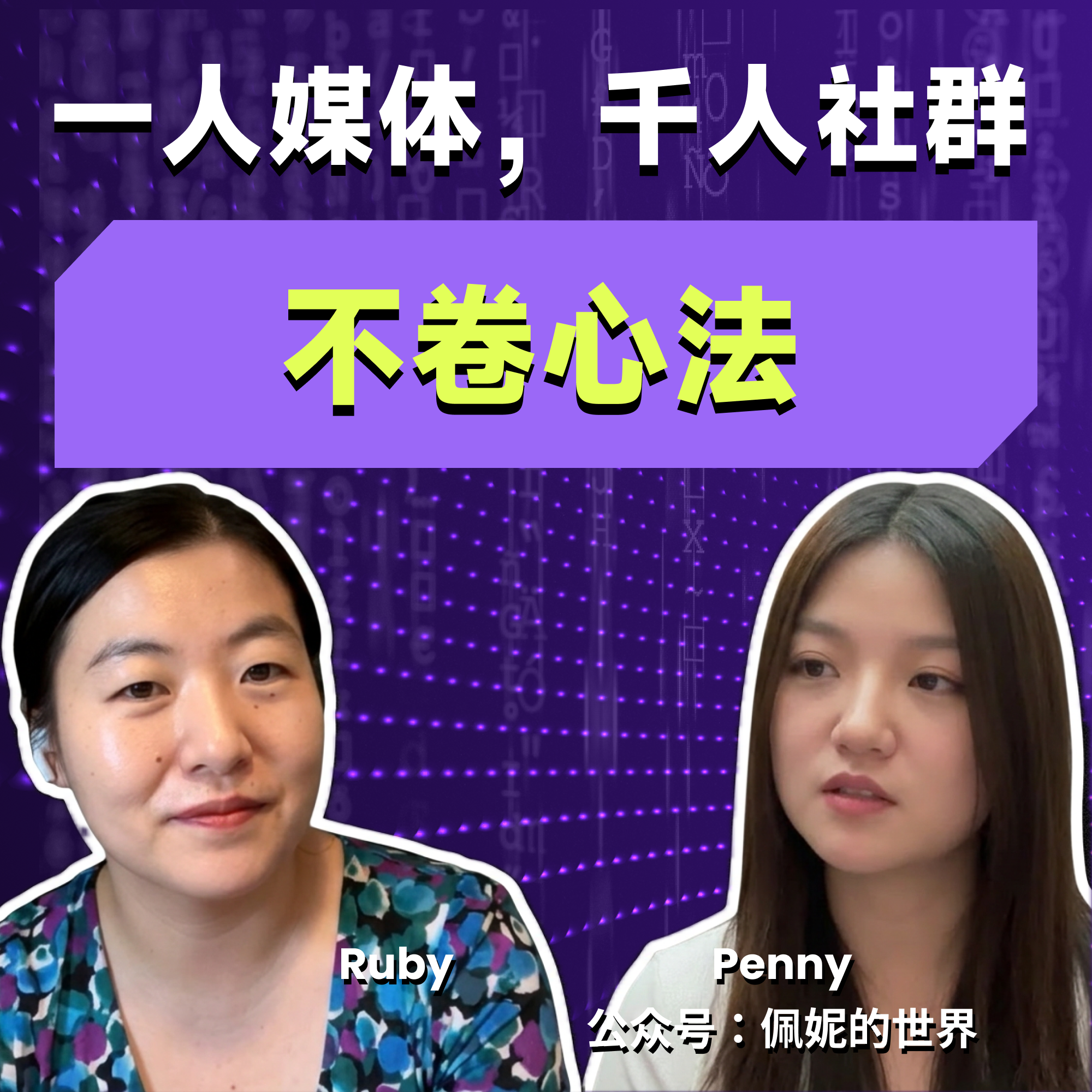 E75. 对话佩妮：从VC到10万粉公众号+2500人付费社群，一个人干完30人媒体的活