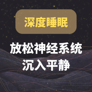 【深度助眠】20分钟放空大脑，带你沉入最安静的睡眠空间